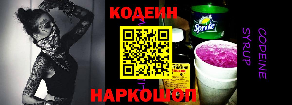 Кодеин Purple Drank  Вход с VPN  Тимашёвск 